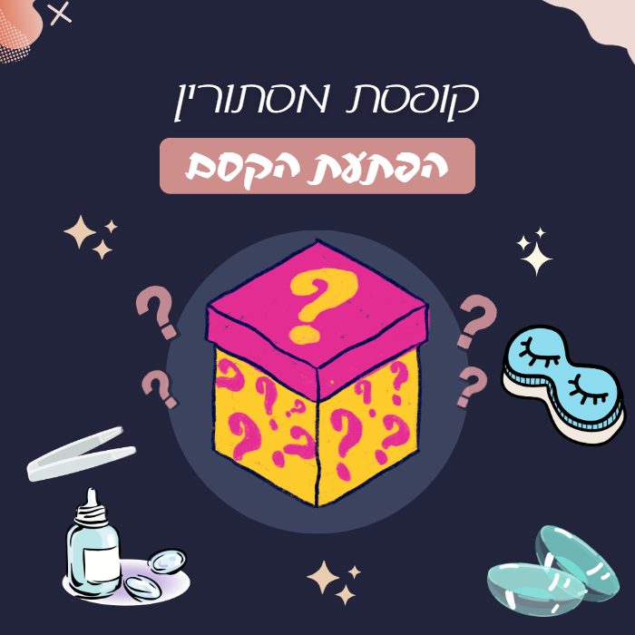 קופסת מסתורין - הפתעת הקסם